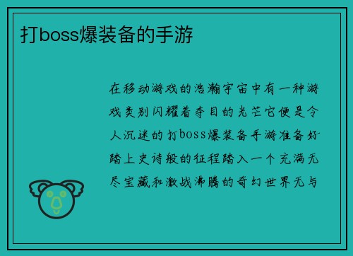 打boss爆装备的手游