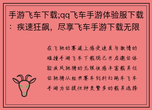 手游飞车下载;qq飞车手游体验服下载：疾速狂飙，尽享飞车手游下载无限激情