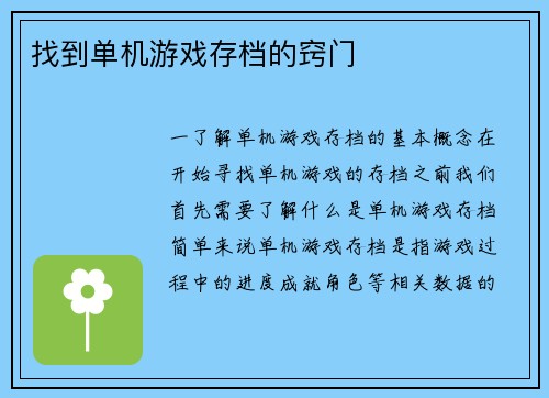 找到单机游戏存档的窍门