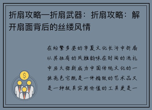 折扇攻略—折扇武器：折扇攻略：解开扇面背后的丝缕风情