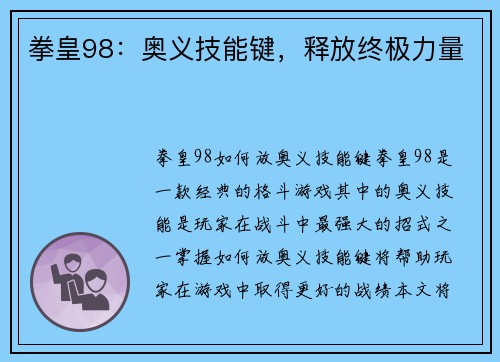 拳皇98：奥义技能键，释放终极力量
