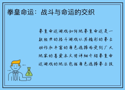 拳皇命运：战斗与命运的交织