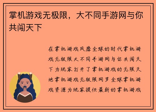 掌机游戏无极限，大不同手游网与你共闯天下