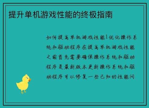 提升单机游戏性能的终极指南