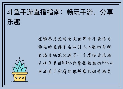 斗鱼手游直播指南：畅玩手游，分享乐趣