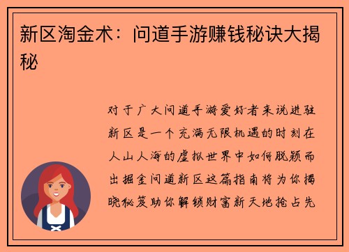 新区淘金术：问道手游赚钱秘诀大揭秘