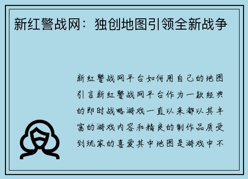 新红警战网：独创地图引领全新战争
