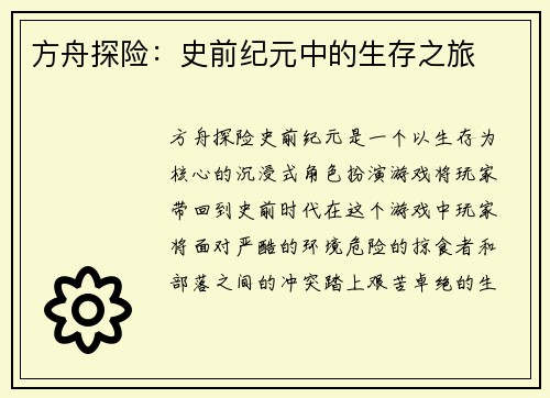 方舟探险：史前纪元中的生存之旅