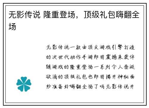 无影传说 隆重登场，顶级礼包嗨翻全场