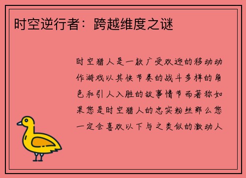 时空逆行者：跨越维度之谜