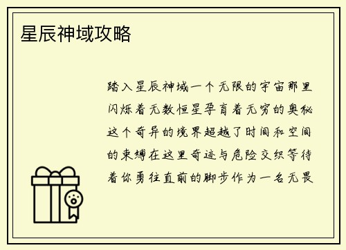 星辰神域攻略