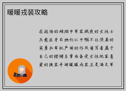 暖暖戎装攻略