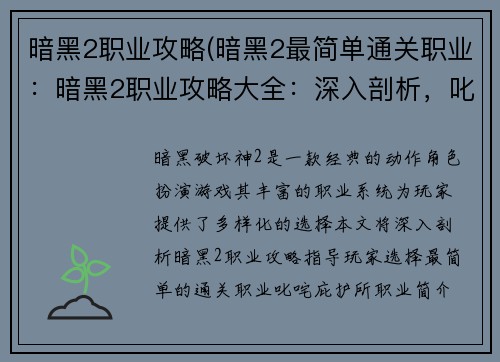 暗黑2职业攻略(暗黑2最简单通关职业：暗黑2职业攻略大全：深入剖析，叱咤庇护所)