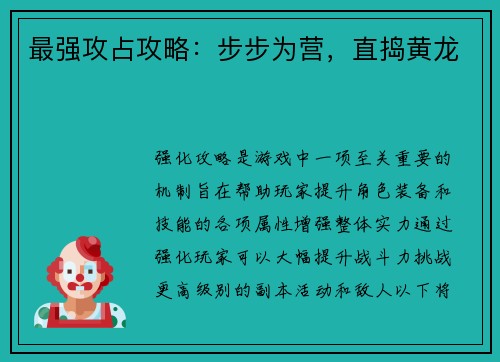 最强攻占攻略：步步为营，直捣黄龙