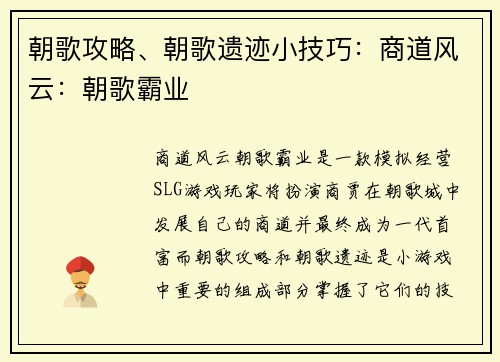 朝歌攻略、朝歌遗迹小技巧：商道风云：朝歌霸业