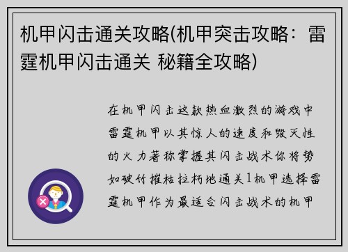机甲闪击通关攻略(机甲突击攻略：雷霆机甲闪击通关 秘籍全攻略)