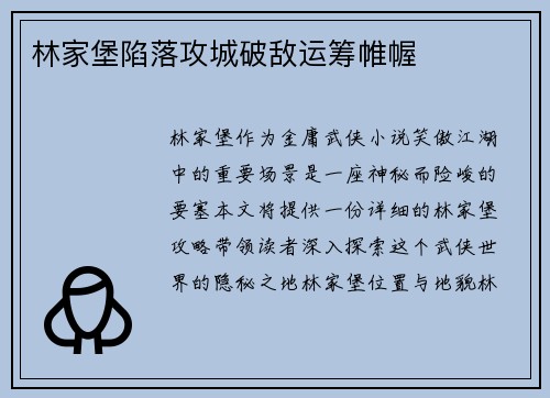 林家堡陷落攻城破敌运筹帷幄