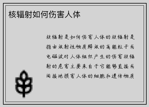 核辐射如何伤害人体