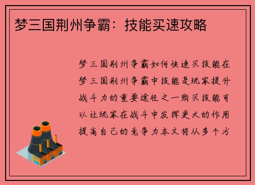 梦三国荆州争霸：技能买速攻略