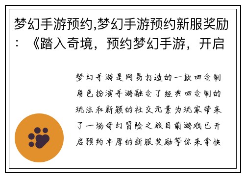 梦幻手游预约,梦幻手游预约新服奖励：《踏入奇境，预约梦幻手游，开启你的冒险征程》