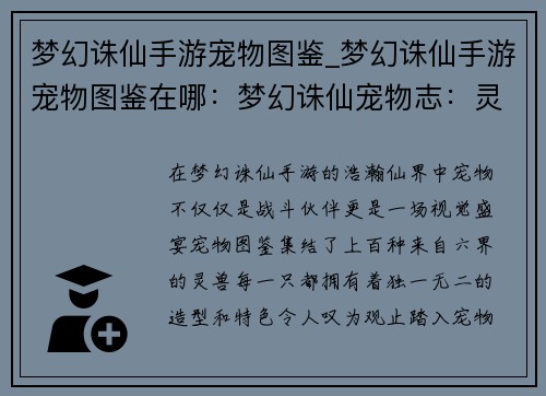 梦幻诛仙手游宠物图鉴_梦幻诛仙手游宠物图鉴在哪：梦幻诛仙宠物志：灵兽百态之美