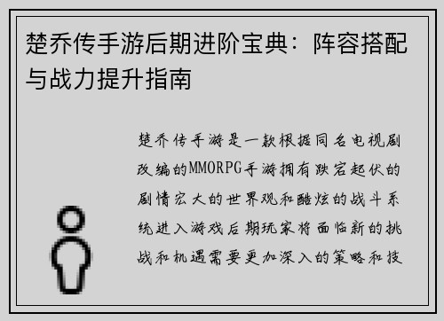 楚乔传手游后期进阶宝典：阵容搭配与战力提升指南