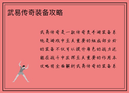 武易传奇装备攻略