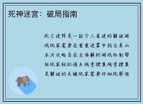 死神迷宫：破局指南