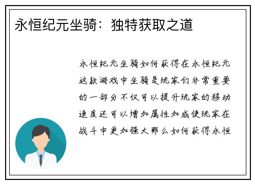 永恒纪元坐骑：独特获取之道