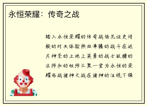 永恒荣耀：传奇之战
