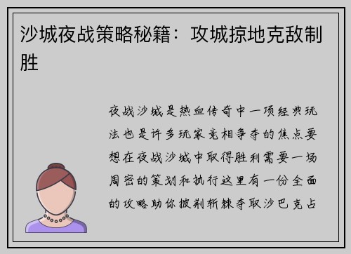 沙城夜战策略秘籍：攻城掠地克敌制胜