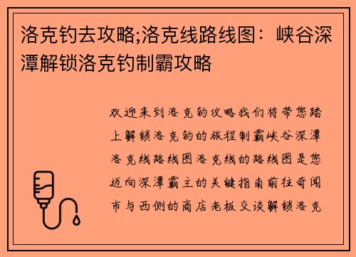 洛克钓去攻略;洛克线路线图：峡谷深潭解锁洛克钓制霸攻略