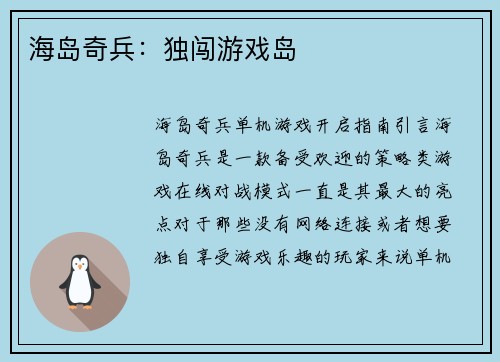 海岛奇兵：独闯游戏岛