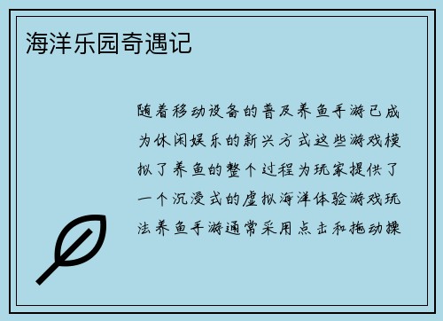 海洋乐园奇遇记