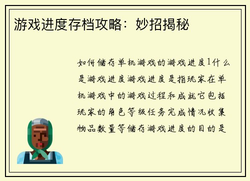 游戏进度存档攻略：妙招揭秘
