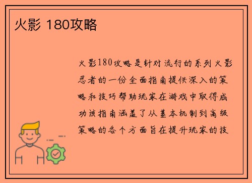 火影 180攻略