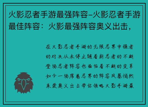 火影忍者手游最强阵容-火影忍者手游最佳阵容：火影最强阵容奥义出击，忍界之战谁主沉浮
