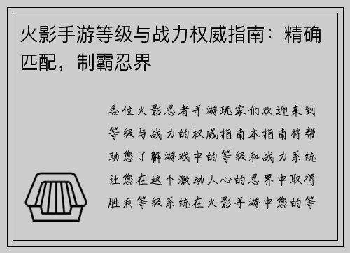 火影手游等级与战力权威指南：精确匹配，制霸忍界