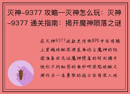 灭神-9377 攻略—灭神怎么玩：灭神-9377 通关指南：揭开魔神陨落之谜