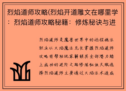 烈焰道师攻略(烈焰开道雕文在哪里学：烈焰道师攻略秘籍：修炼秘诀与进阶之路)