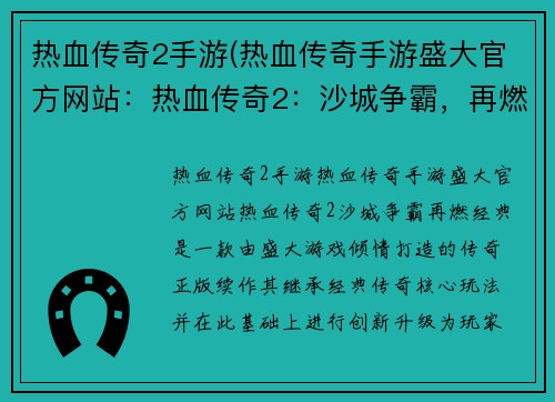 热血传奇2手游(热血传奇手游盛大官方网站：热血传奇2：沙城争霸，再燃经典)