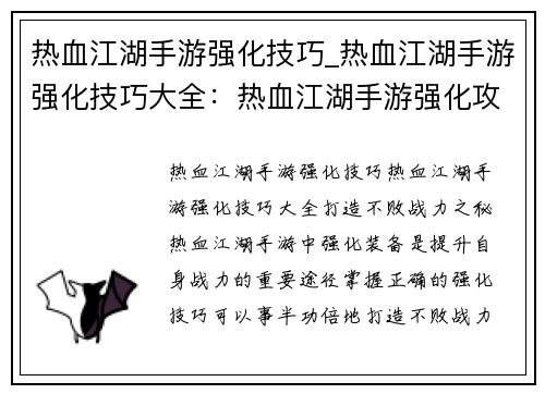 热血江湖手游强化技巧_热血江湖手游强化技巧大全：热血江湖手游强化攻略：打造不败战力之秘
