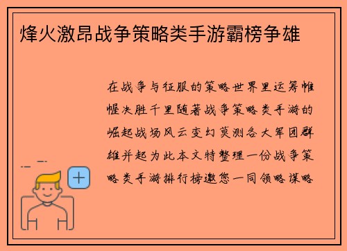 烽火激昂战争策略类手游霸榜争雄
