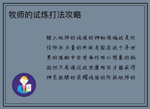 牧师的试炼打法攻略