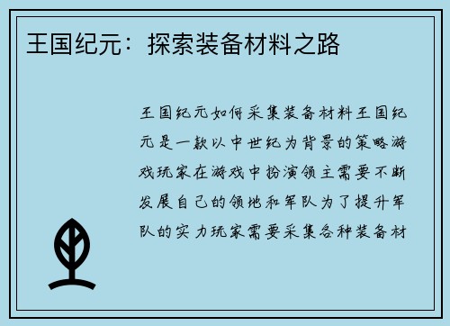 王国纪元：探索装备材料之路