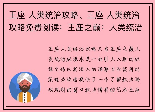 王座 人类统治攻略、王座 人类统治攻略免费阅读：王座之巅：人类统治权谋术