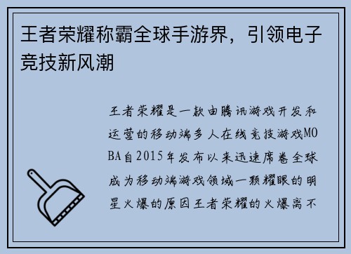 王者荣耀称霸全球手游界，引领电子竞技新风潮