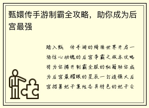 甄嬛传手游制霸全攻略，助你成为后宫最强
