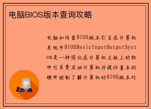 电脑BIOS版本查询攻略