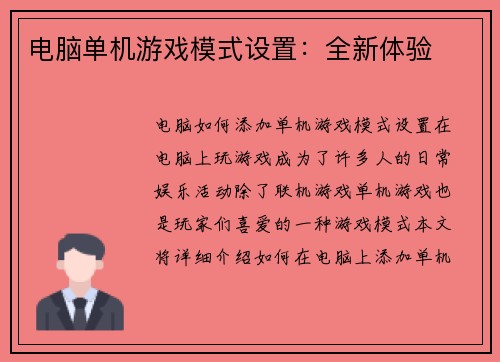 电脑单机游戏模式设置：全新体验